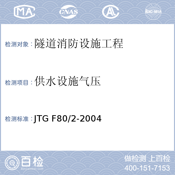 供水设施气压 公路工程质量检验评定标准第二册 机电工程 JTG F80/2-2004 第7.10条