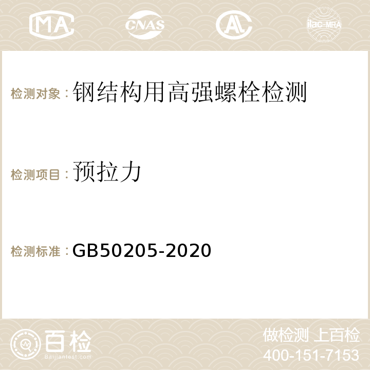 预拉力 钢结构工程施工质量验收规范GB50205-2020