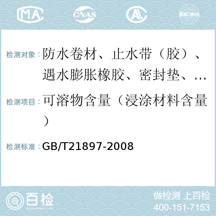 可溶物含量（浸涂材料含量） 承载防水卷材 GB/T21897-2008