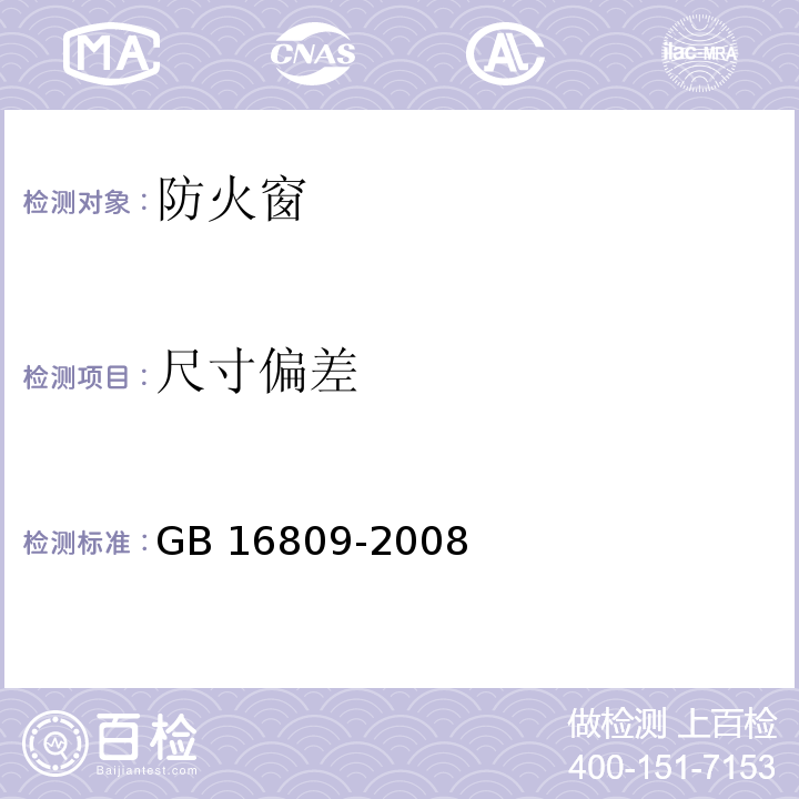 尺寸偏差 防火窗GB 16809-2008