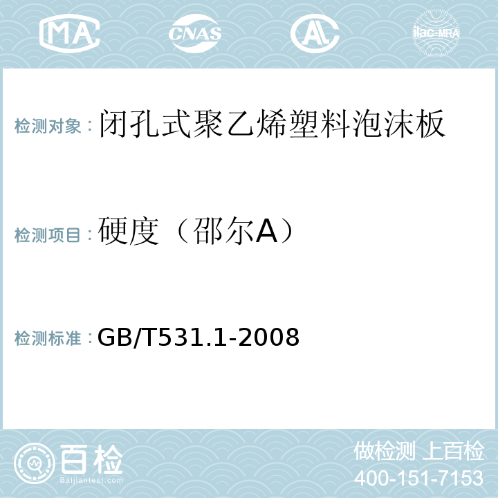 硬度（邵尔A） 硫化橡胶或热塑性橡胶压入硬度试验方法第一部分：邵氏硬度计法（邵尔硬度） GB/T531.1-2008