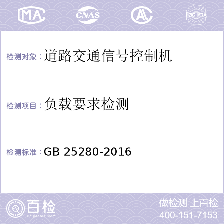 负载要求检测 GB 25280-2016 道路交通信号控制机