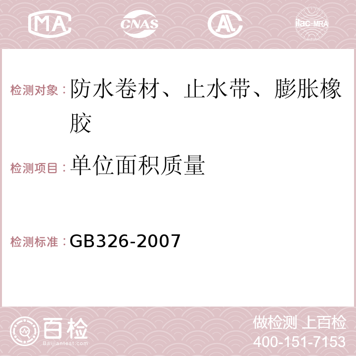 单位面积质量 石油沥青纸胎油毡 GB326-2007