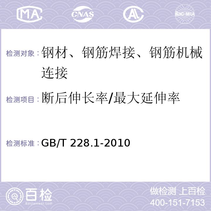 断后伸长率/最大延伸率 金属材料 拉伸试验 第1部分：室温试验方法 GB/T 228.1-2010