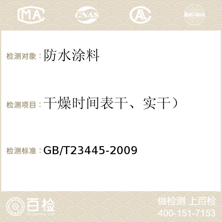 干燥时间表干、实干） GB/T 23445-2009 聚合物水泥防水涂料