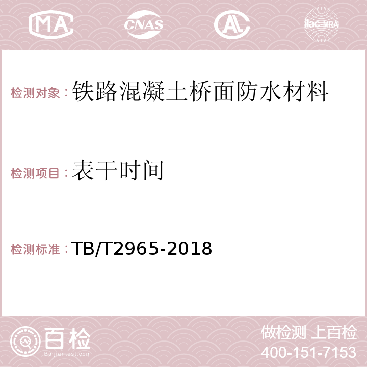 表干时间 铁路混凝土桥面防水层技术条件 TB/T2965-2018