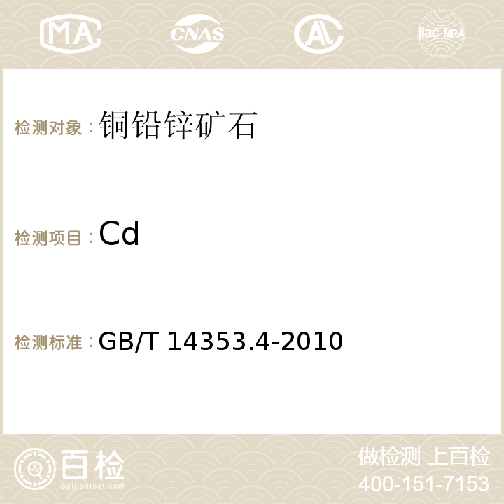 Cd 銅礦石、鉛礦石和鋅礦石化學分析方法 第4部分 鎘量測定GB/T 14353.4-2010