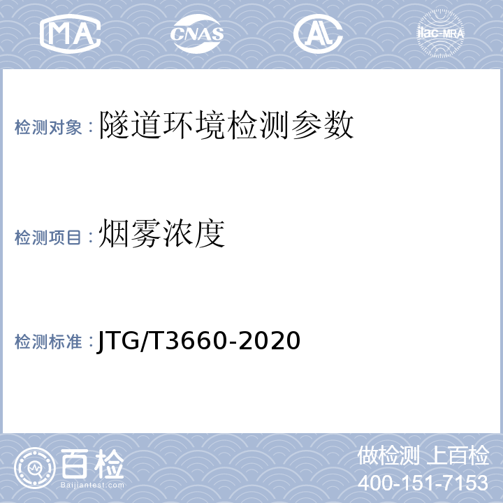 烟雾浓度 公路隧道施工技术规范 JTG/T3660-2020