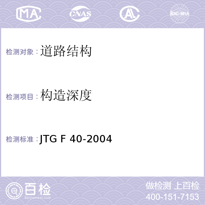 构造深度 公路工程沥青路面施工技术规范 JTG F 40-2004