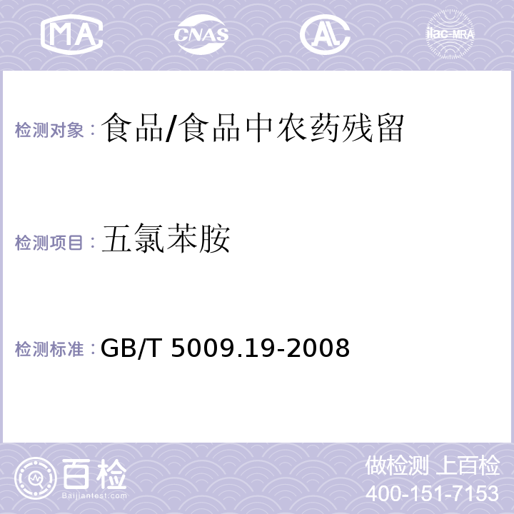 五氯苯胺 食品中有機氯農藥多組分殘留量的測定 /GB/T 5009.19-2008