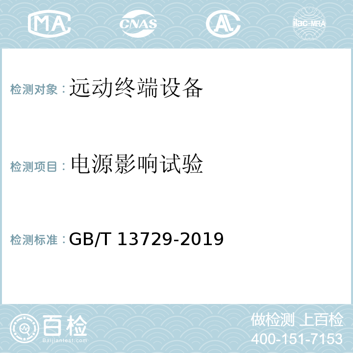 电源影响试验 远动终端设备GB/T 13729-2019