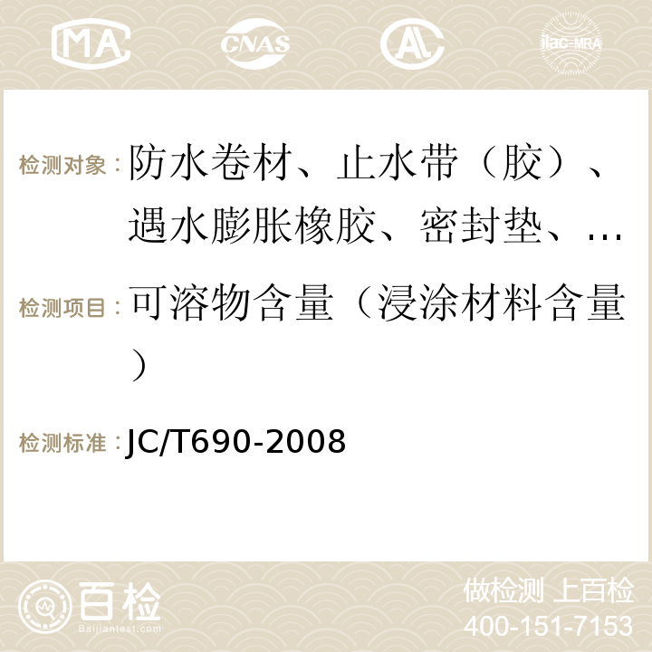可溶物含量（浸涂材料含量） 沥青复合胎柔性防水卷材 JC/T690-2008