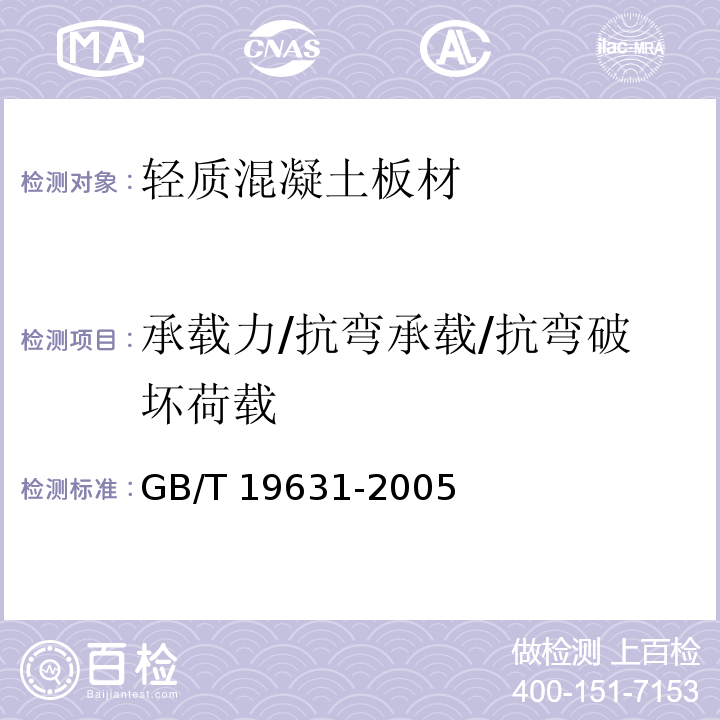 承载力/抗弯承载/抗弯破坏荷载 玻璃纤维增强水泥轻质多孔隔墙条板 GB/T 19631-2005