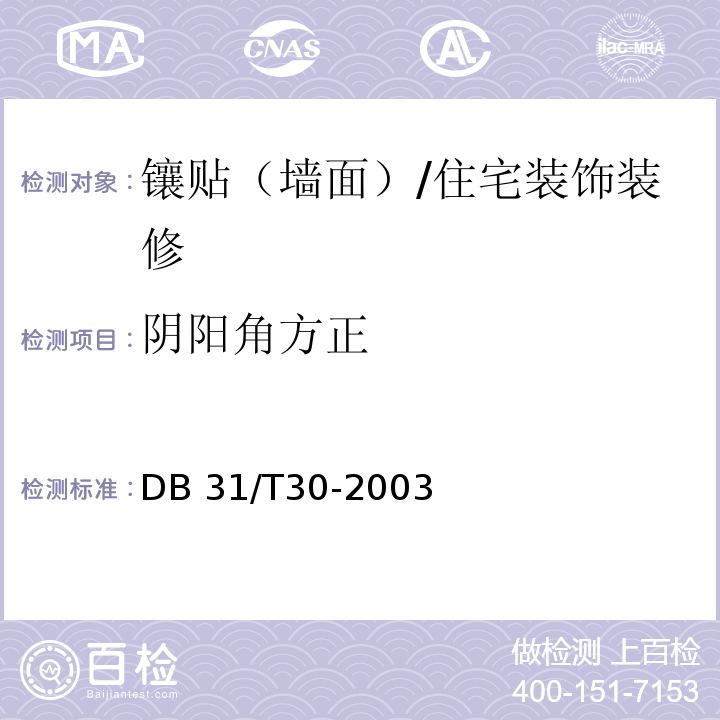 陰陽角方正 住宅裝飾裝修驗收標準 （7.1.2）/DB 31/T30-2003