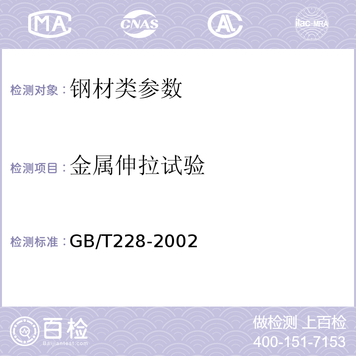 金属伸拉试验 GB/T 228-2002 金属材料 室温拉伸试验方法