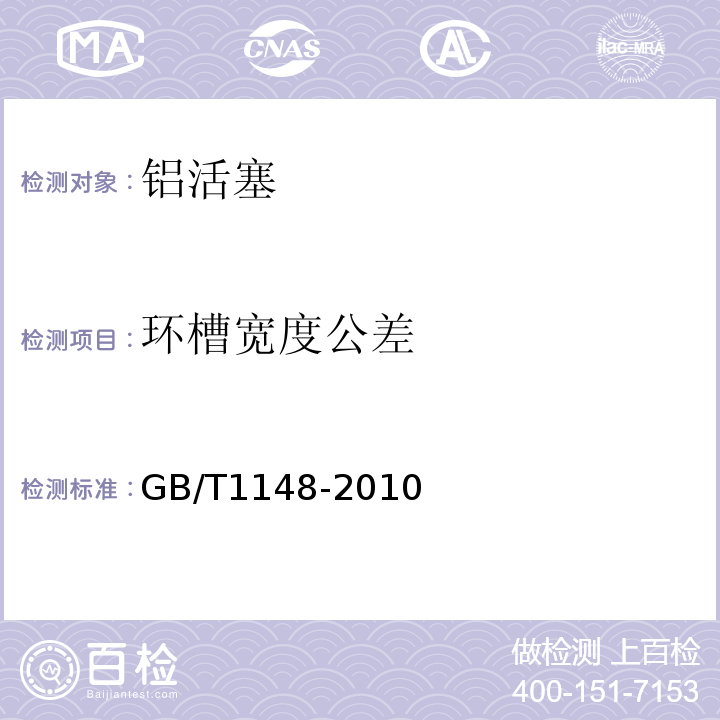 环槽宽度公差 内燃机铝活塞 技术条件GB/T1148-2010