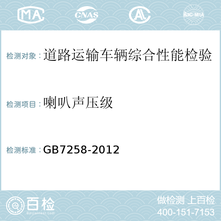 喇叭声压级 机动车运行安全技术条件 GB7258-2012 营运车辆综合性能要求和检验方法 GB18565－2016