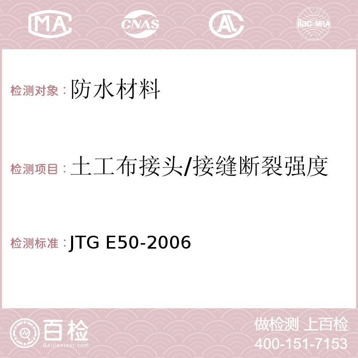 土工布接头/接缝断裂强度 公路工程土工合成材料试验规程