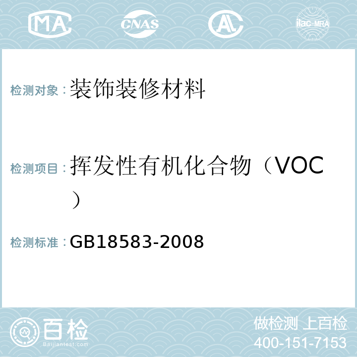 挥发性有机化合物（VOC） 室内装饰装修材料胶粘剂中有害物质限量