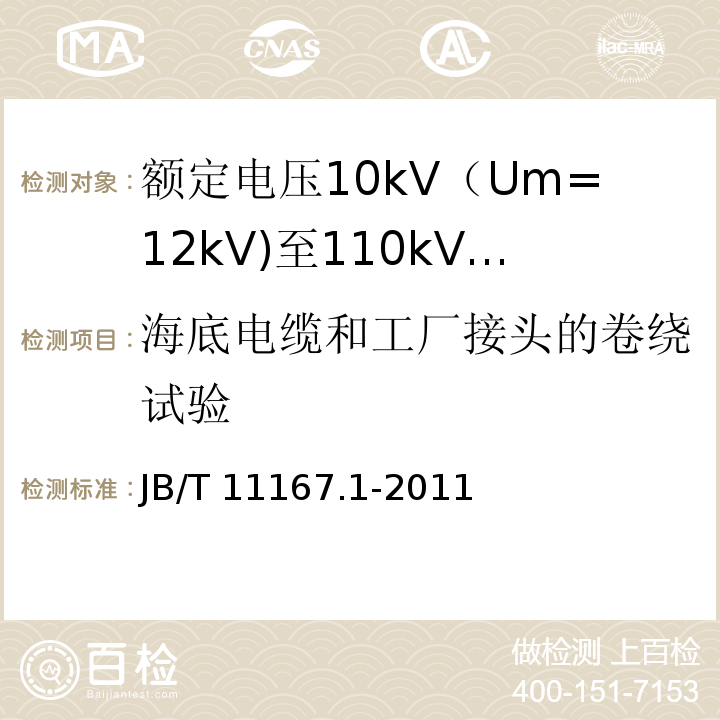 海底电缆和工厂接头的卷绕试验 额定电压10kV（Um=12kV)至110kV(Um=126kV)交联聚乙烯绝缘大长度交流海底电缆及附件 第1部分：试验方法和要求JB/T 11167.1-2011