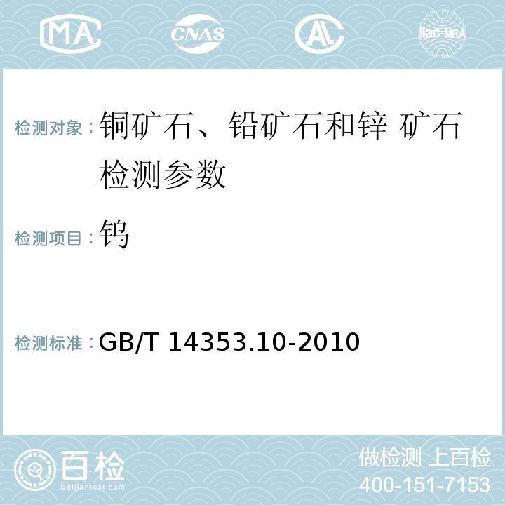 钨 铜矿石铅矿石和锌矿石化学分析方法 第10部分 钨量测定 GB/T 14353.10-2010