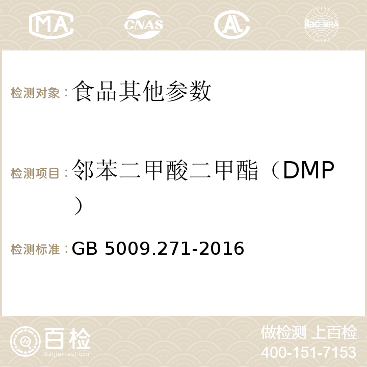 邻苯二甲酸二甲酯（DMP） 食品安全国家标准 食品中邻苯二甲酸酯的测定GB 5009.271-2016 第二法 气相色谱-质谱法 外标法