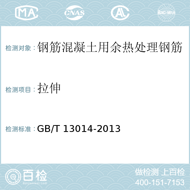 拉伸 钢筋混凝土用余热处理钢筋GB/T 13014-2013