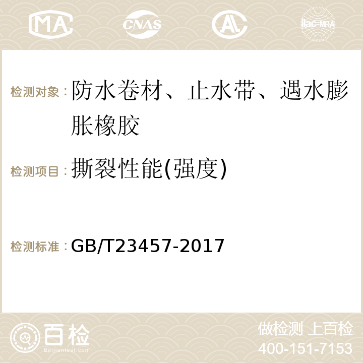 撕裂性能(强度) 预铺防水卷材GB/T23457-2017