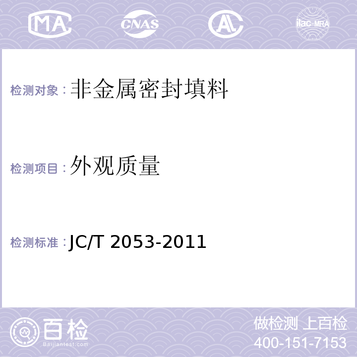 外观质量 非金属密封填料JC/T 2053-2011