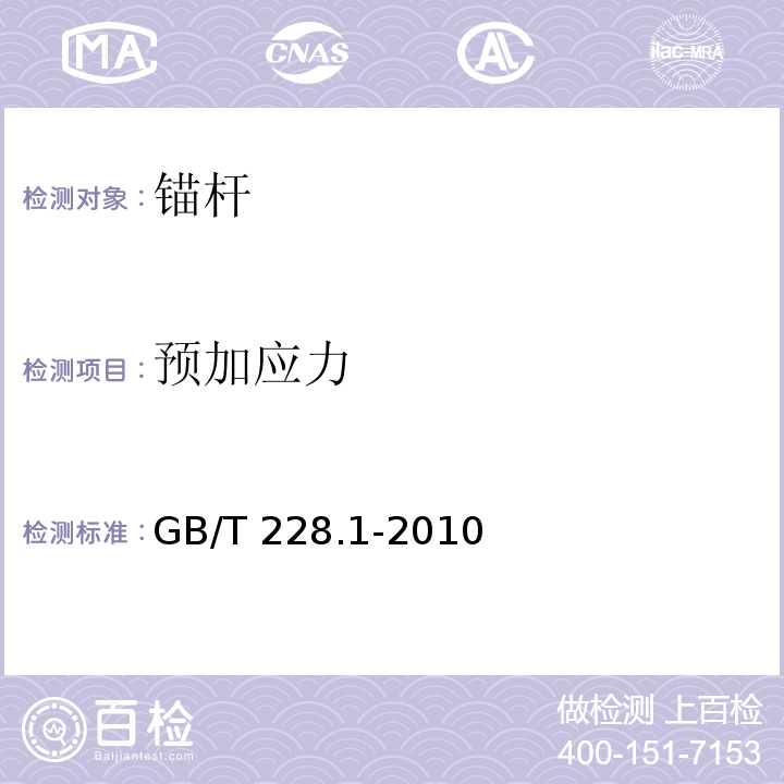 预加应力 金属材料 拉伸试验 第1部分：室温试验方法 GB/T 228.1-2010