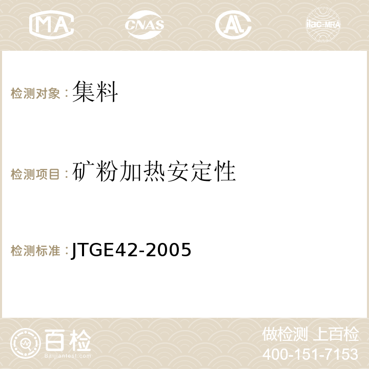 矿粉加热安定性 公路工程集料试验规程 (JTGE42-2005)