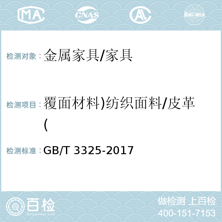 覆面材料)纺织面料/皮革( 金属家具通用技术条件 /GB/T 3325-2017