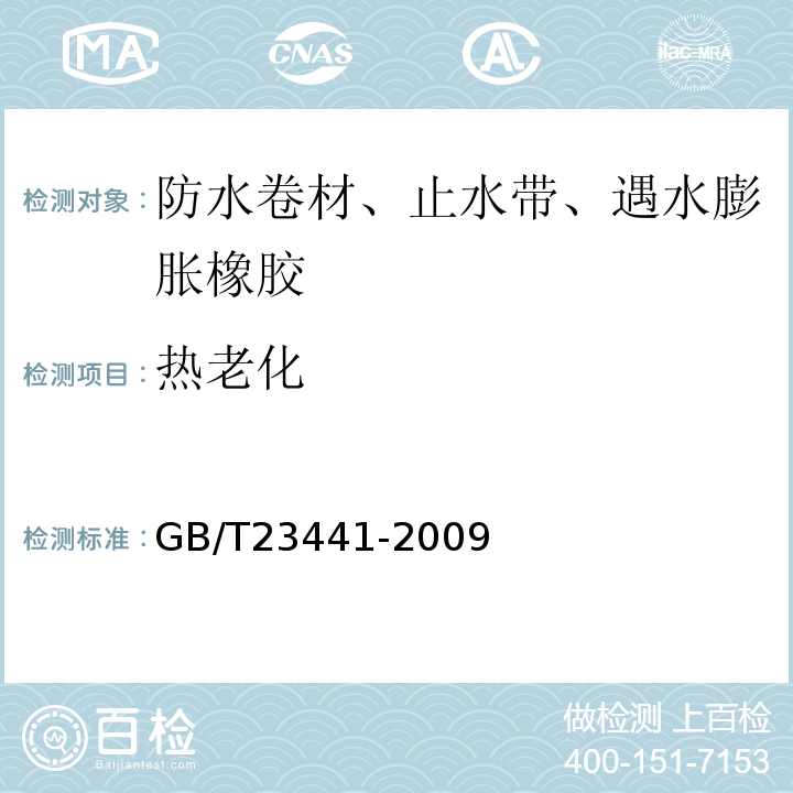 热老化 自粘聚合物改性沥青防水卷材 GB/T23441-2009