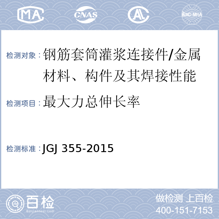最大力总伸长率 钢筋套筒灌浆连接应用技术规程 /JGJ 355-2015