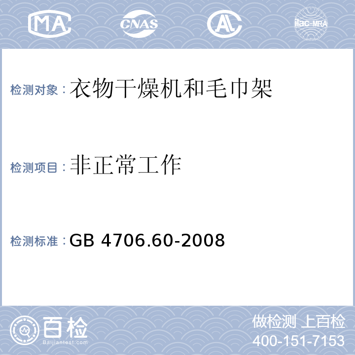 非正常工作 家用和类似用途电器的安全 衣物干燥机和毛巾架的特殊要求 GB 4706.60-2008