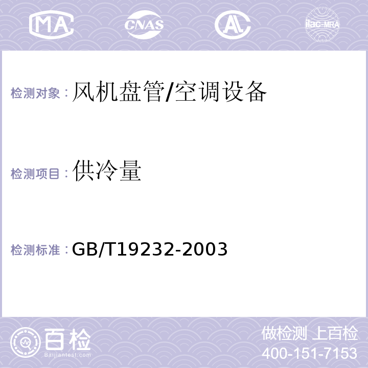 供冷量 风机盘管机组/GB/T19232-2003
