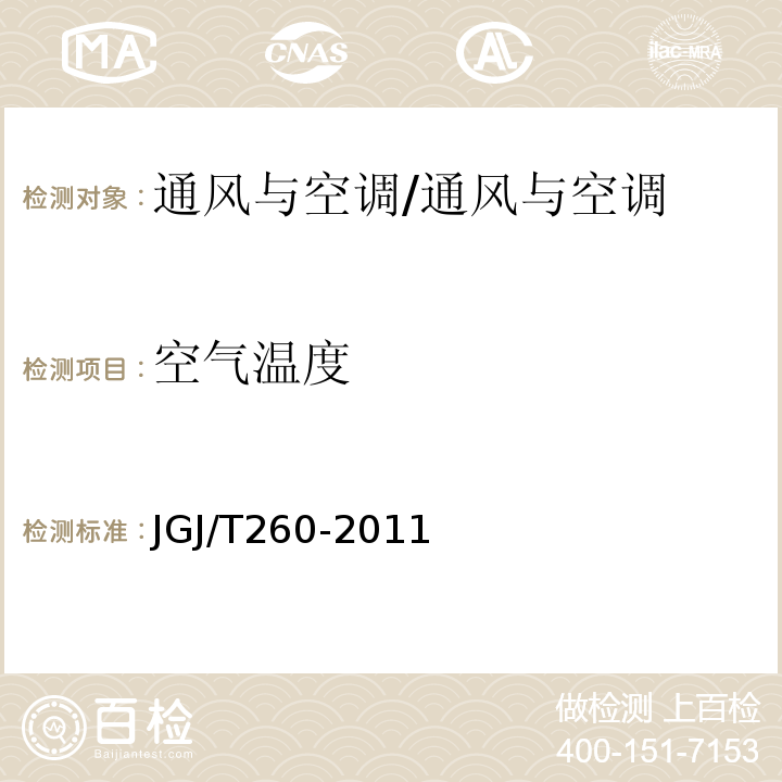 空气温度 采暖通风与空气调节工程检测技术规程/JGJ/T260-2011