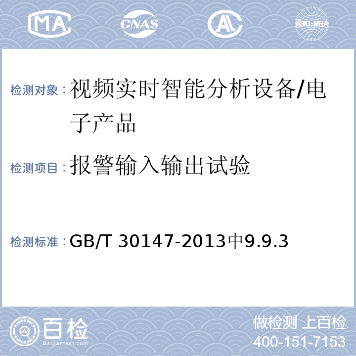 报警输入输出试验 GB/T 30147-2013 安防监控视频实时智能分析设备技术要求