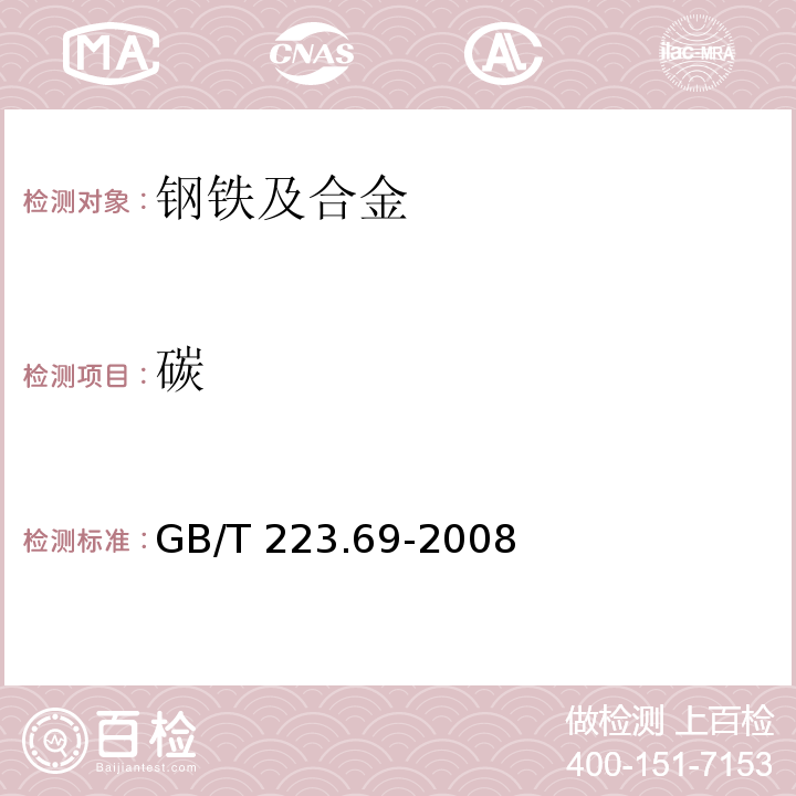 碳 钢铁及合金 碳含量的测定 管式炉内燃烧后气体容量法GB/T 223.69-2008