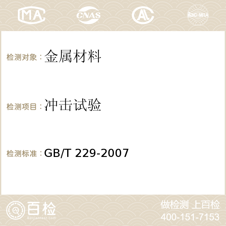 冲击试验 金属材料 夏比摆锤冲击GB/T 229-2007