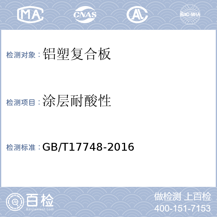 涂层耐酸性 建筑幕墙用铝塑复合板GB/T17748-2016