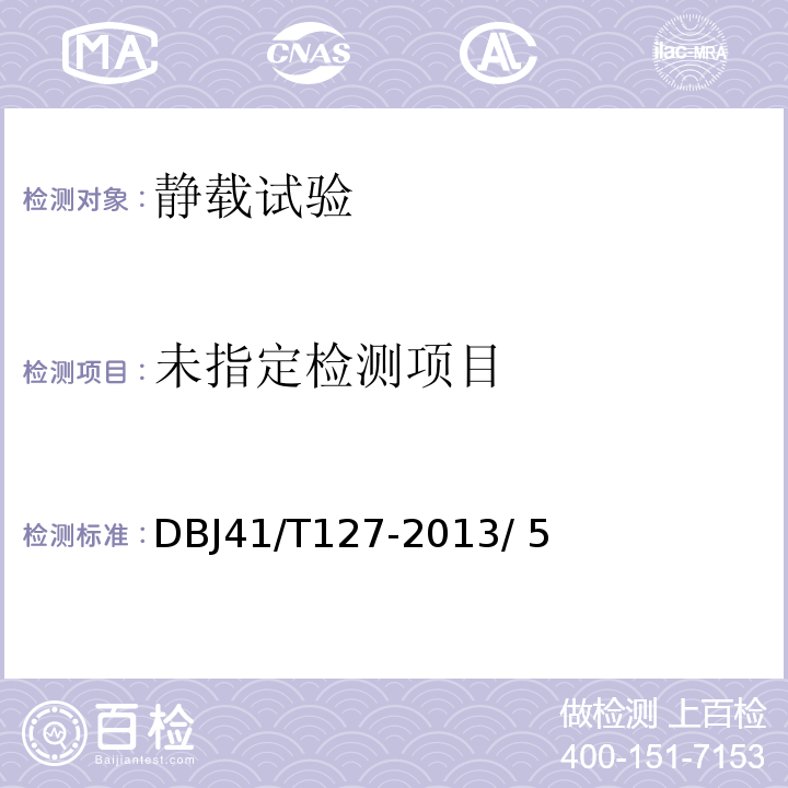 城市橋梁檢測技術(shù)規(guī)程DBJ41/T127-2013/ 5