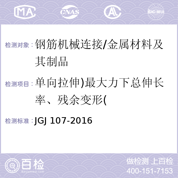 单向拉伸)最大力下总伸长率、残余变形( 钢筋机械连接技术规程 （附录A）/JGJ 107-2016