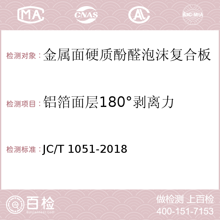 铝箔面层180°剥离力 金属面硬质酚醛泡沫复合板JC/T 1051-2018