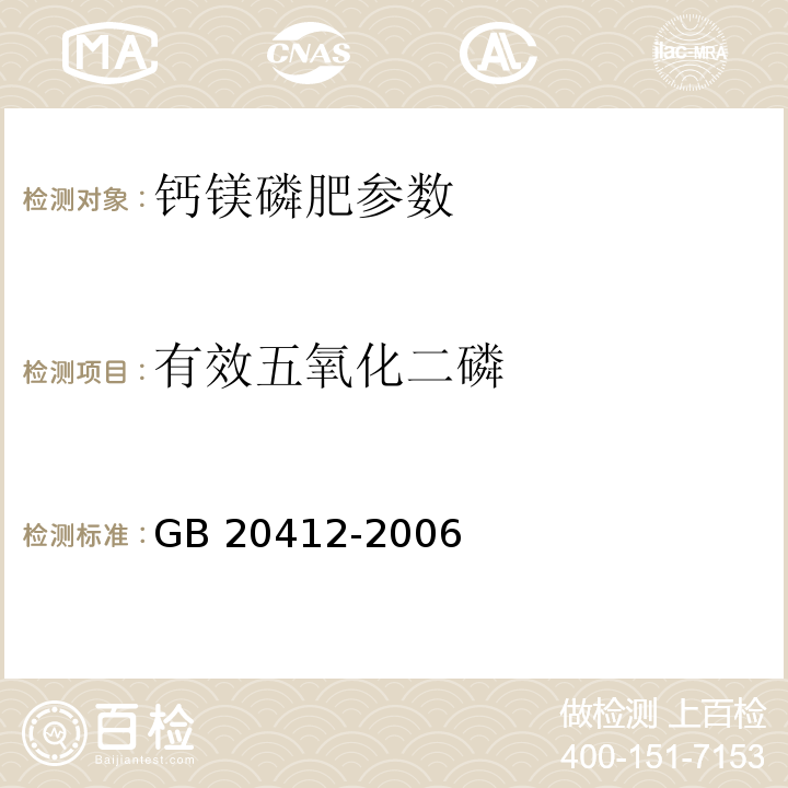 有效五氧化二磷 钙镁磷肥 GB 20412-2006 （4.3 磷钼酸喹啉重量法（仲裁法））