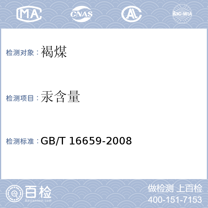 汞含量 煤中汞的测定方法 GB/T 16659-2008