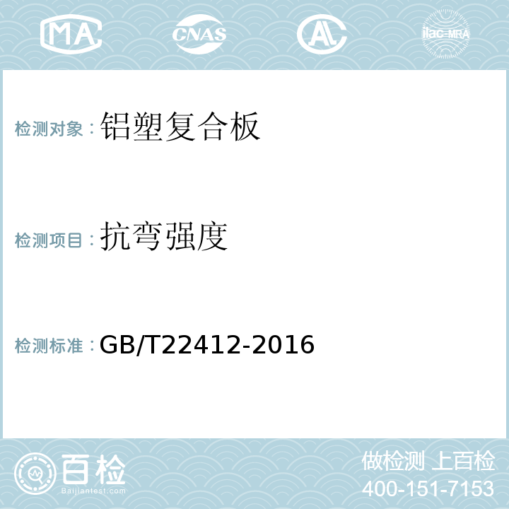 抗弯强度 GB/T 22412-2016 普通装饰用铝塑复合板