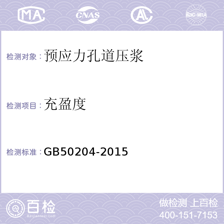 充盈度 混凝土结构工程施工质量验收规范 GB50204-2015