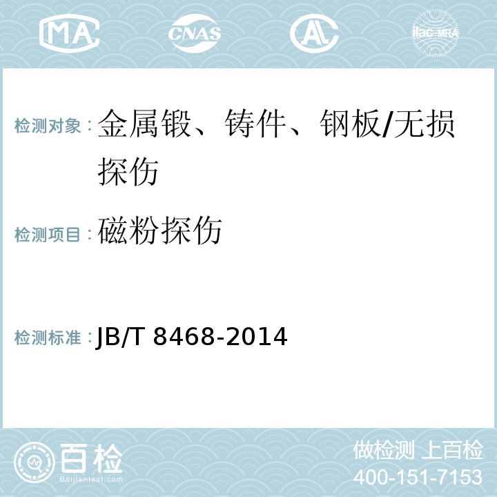 磁粉探伤 锻钢件磁粉检验方法 /JB/T 8468-2014