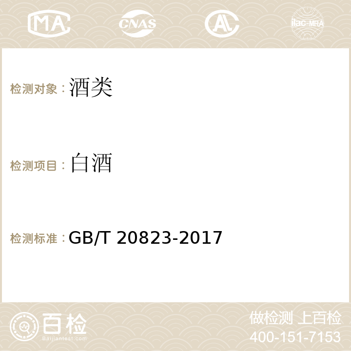 白酒 特香型白酒GB/T 20823-2017